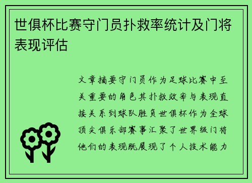 世俱杯比赛守门员扑救率统计及门将表现评估
