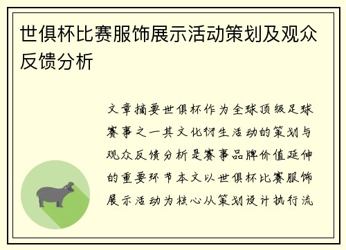 世俱杯比赛服饰展示活动策划及观众反馈分析
