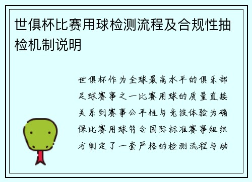 世俱杯比赛用球检测流程及合规性抽检机制说明