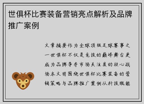 世俱杯比赛装备营销亮点解析及品牌推广案例