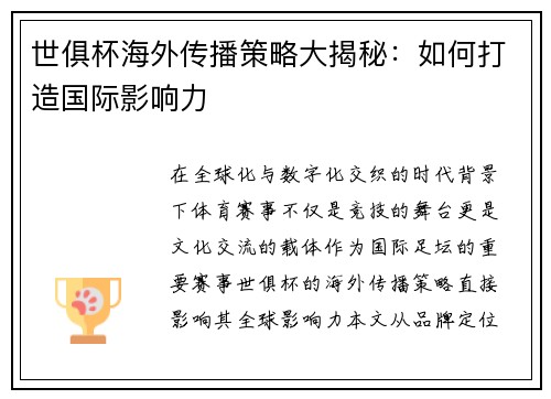 世俱杯海外传播策略大揭秘：如何打造国际影响力