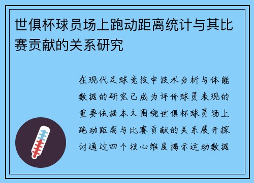 世俱杯球员场上跑动距离统计与其比赛贡献的关系研究