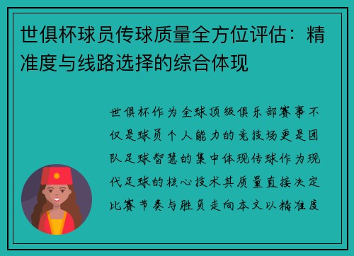 世俱杯球员传球质量全方位评估：精准度与线路选择的综合体现