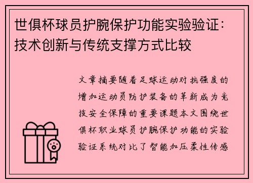 世俱杯球员护腕保护功能实验验证：技术创新与传统支撑方式比较