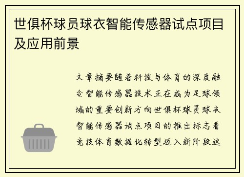 世俱杯球员球衣智能传感器试点项目及应用前景