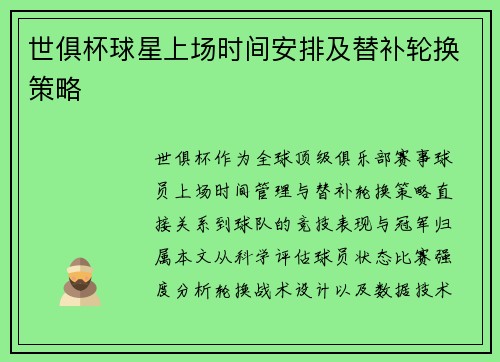 世俱杯球星上场时间安排及替补轮换策略