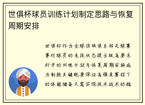 世俱杯球员训练计划制定思路与恢复周期安排