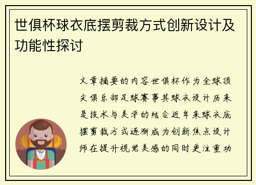 世俱杯球衣底摆剪裁方式创新设计及功能性探讨