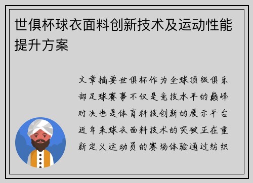 世俱杯球衣面料创新技术及运动性能提升方案